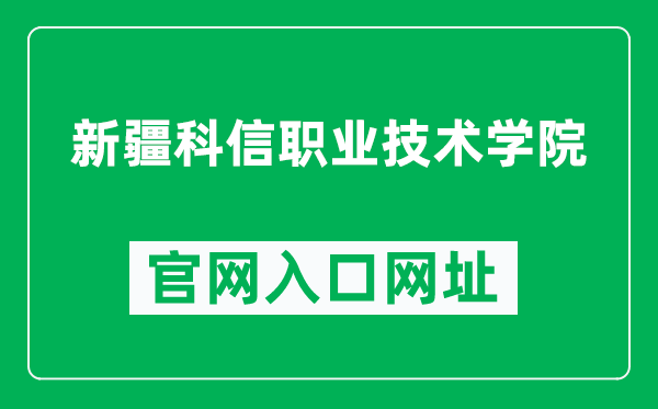 新疆科信职业技术学院官网入口网址（https://www.kxedu.net/）