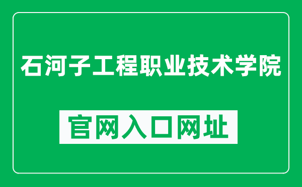 石河子工程职业技术学院官网入口网址（https://www.shzvce.cn/）