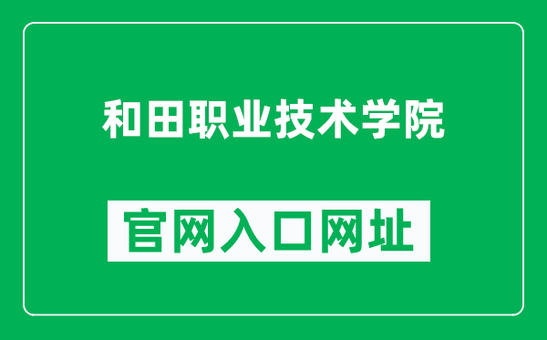 和田职业技术学院官网入口网址（https://www.htpt.edu.cn/）