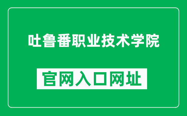 吐鲁番职业技术学院官网入口网址（http://www.tlfzj.com/）