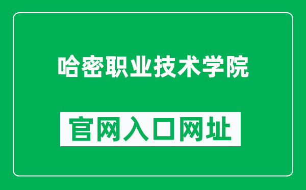 哈密职业技术学院官网入口网址（https://www.hmzyedu.cn/）