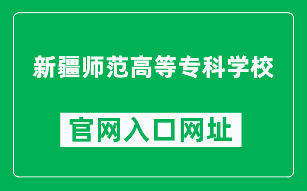 新疆师范高等专科学校官网入口网址（https://www.xjei.edu.cn/）