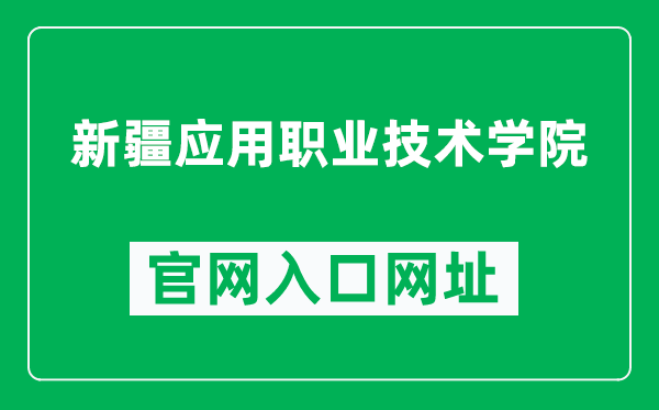 新疆应用职业技术学院官网入口网址（http://www.xjyyedu.cn/）