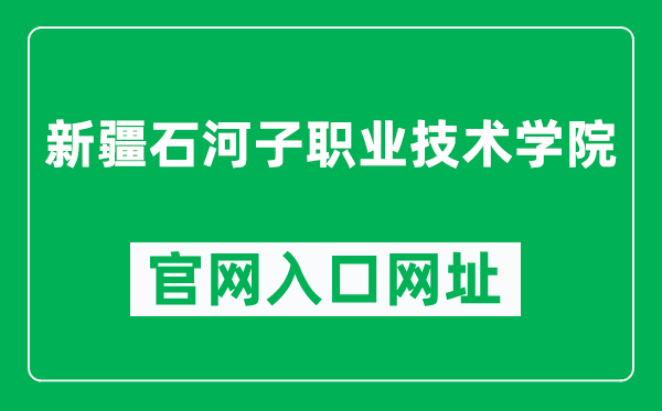 新疆石河子职业技术学院官网入口网址（https://www.shzv.edu.cn/）