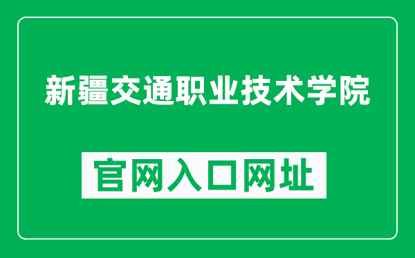 新疆交通职业技术学院官网入口网址（http://www.xjjtedu.com/）