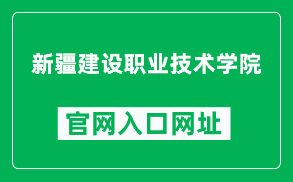 新疆建设职业技术学院官网入口网址（http://www.xjjsxy.net/）