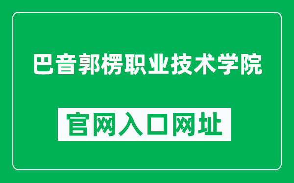 巴音郭楞职业技术学院官网入口网址（https://www.xjbyxy.cn/）