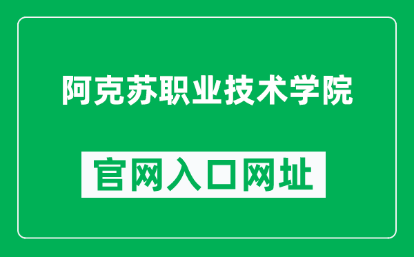 阿克苏职业技术学院官网入口网址（http://www.akszy.com/）