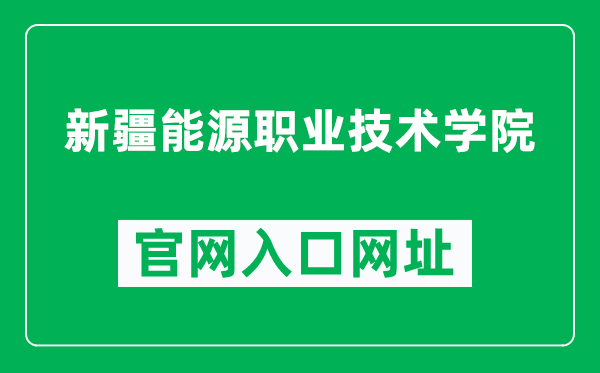 新疆能源职业技术学院官网入口网址（https://www.xjnyedu.com/）