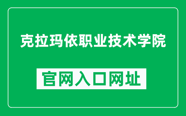 克拉玛依职业技术学院官网入口网址（https://www.kzjsxy.edu.cn/）