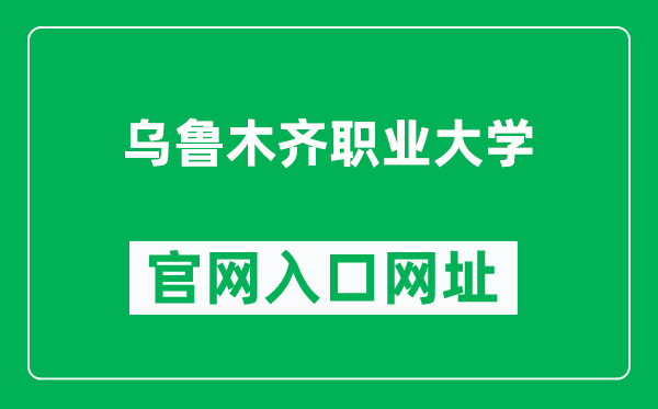 乌鲁木齐职业大学官网入口网址（http://www.uvu.edu.cn/）