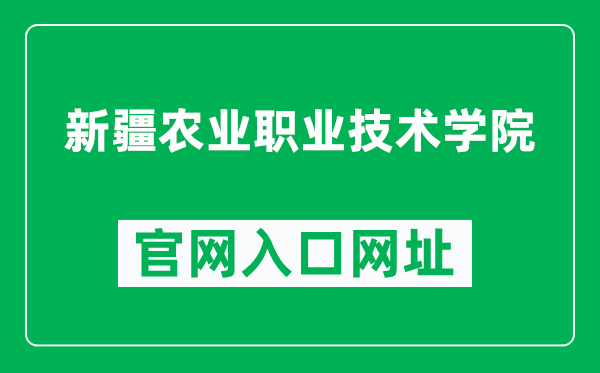 新疆农业职业技术学院官网入口网址（http://www.xjnzy.edu.cn/）