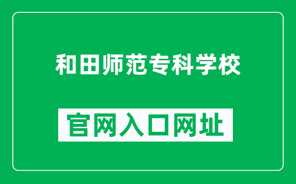 和田师范专科学校官网入口网址（https://www.htnc.edu.cn/）