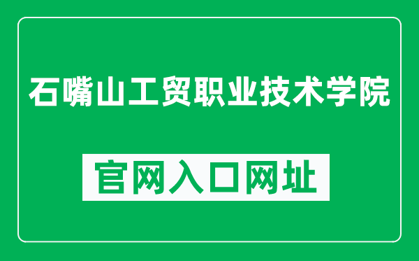 石嘴山工贸职业技术学院官网入口网址（http://www.nxszsgm.com/）