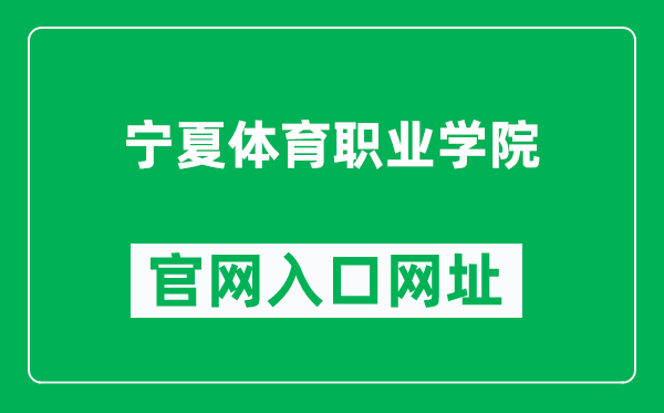 宁夏体育职业学院官网入口网址（https://www.nxtzy.com.cn/）