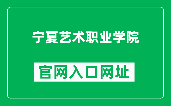 宁夏艺术职业学院官网入口网址（http://www.nxyszyxy.com/）