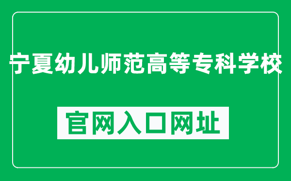 宁夏幼儿师范高等专科学校官网入口网址（http://www.nxpec.edu.cn/）