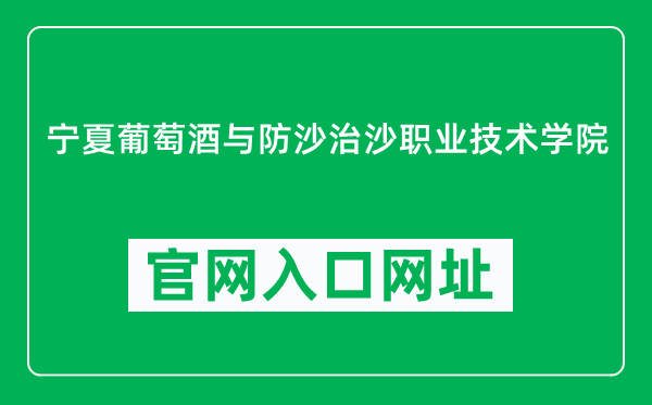 宁夏葡萄酒与防沙治沙职业技术学院官网入口网址（http://www.nxfszs.cn/）