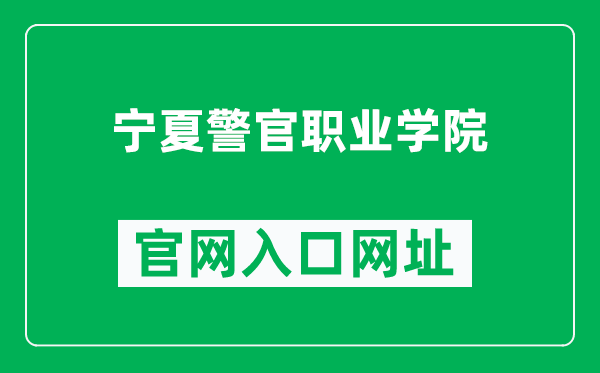 宁夏警官职业学院官网入口网址（http://www.nsjy.com.cn/）