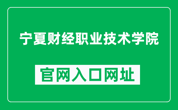 宁夏财经职业技术学院官网入口网址（https://www.nxcy.edu.cn/）