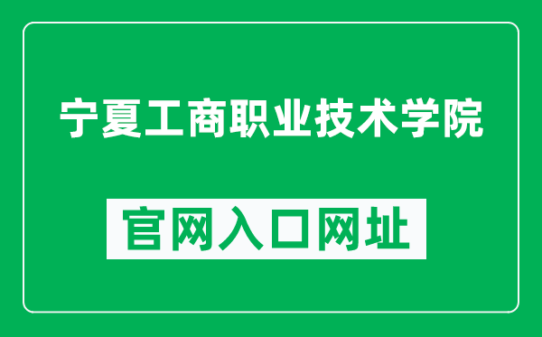 宁夏工商职业技术学院官网入口网址（http://www.nxgs.edu.cn/）