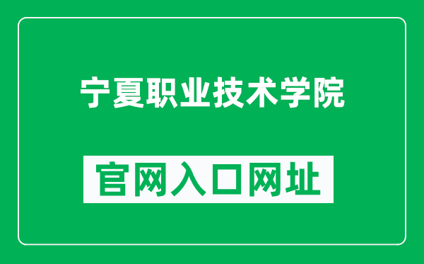 宁夏职业技术学院官网入口网址（http://www.nxtc.edu.cn/）