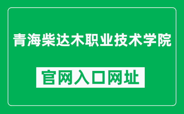 青海柴达木职业技术学院官网入口网址（http://www.qhcdmzy.edu.cn/）