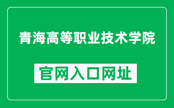 青海高等职业技术学院官网入口网址（https://www.qhvtc.edu.cn/）