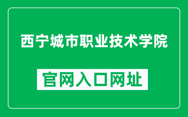 西宁城市职业技术学院官网入口网址（http://www.xncy.edu.cn/）