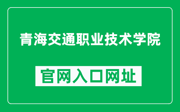 青海交通职业技术学院官网入口网址（http://www.qhctc.edu.cn/）