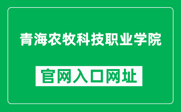 青海农牧科技职业学院官网入口网址（https://www.qhxmzy.cn/）