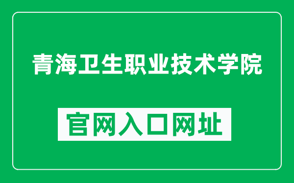 青海卫生职业技术学院官网入口网址（https://www.qhwszy.edu.cn/）