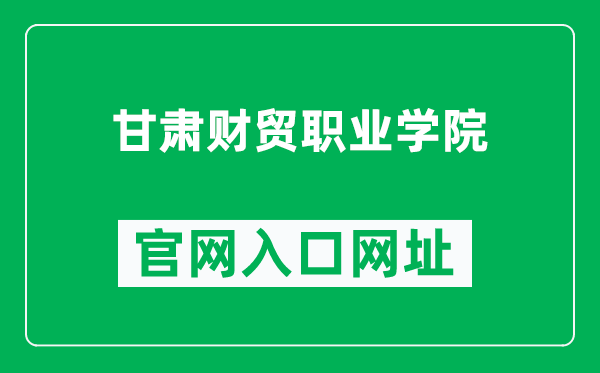 甘肃财贸职业学院官网入口网址（http://www.gscmxy.edu.cn/）