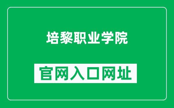 培黎职业学院官网入口网址（http://www.plzyxy.com/）