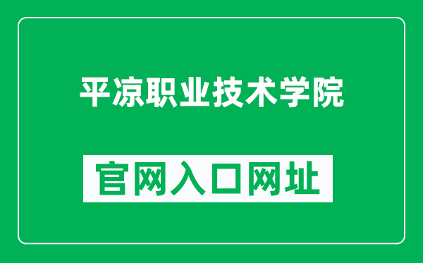 平凉职业技术学院官网入口网址（https://www.plvtc.cn/）