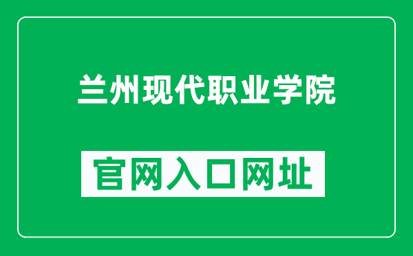 兰州现代职业学院官网入口网址（https://www.lzmvc.edu.cn/）