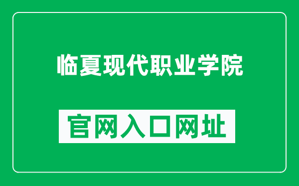 临夏现代职业学院官网入口网址（http://www.lxxdzy.com/）