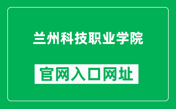 兰州科技职业学院官网入口网址（http://www.lzkjedu.com/）