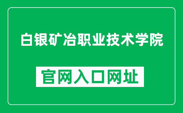 白银矿冶职业技术学院官网入口网址（https://www.bymu.cn/）