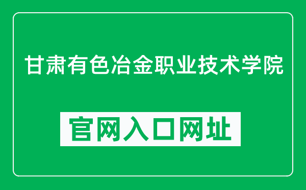 甘肃有色冶金职业技术学院官网入口网址（https://www.gsysyj.org/）