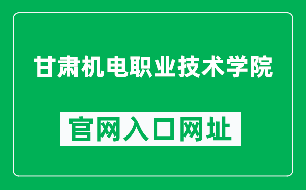 甘肃机电职业技术学院官网入口网址（https://www.gsjdxy.com/）