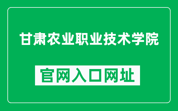 甘肃农业职业技术学院官网入口网址（https://www.gscat.edu.cn/）