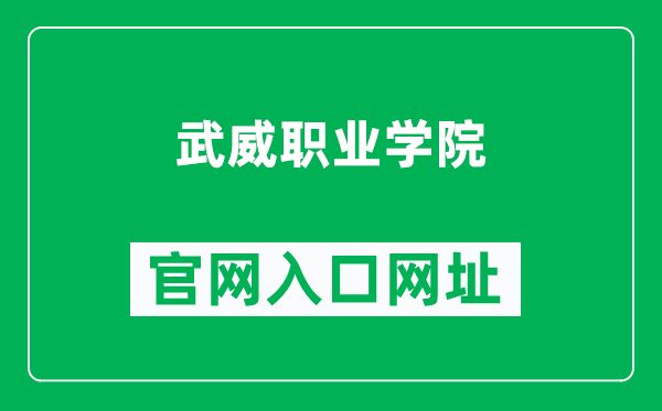 武威职业学院官网入口网址（http://www.wwoc.cn/）