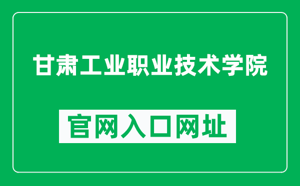 甘肃工业职业技术学院官网入口网址（https://www.gipc.edu.cn/）