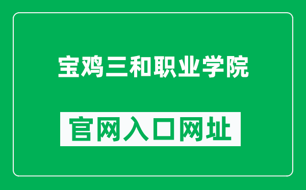 宝鸡三和职业学院官网入口网址（http://www.sxshxy.cn/）