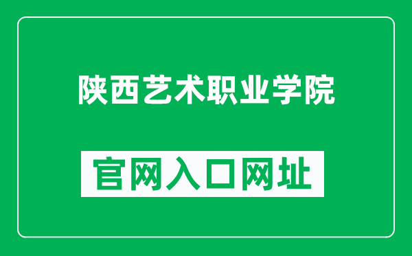 陕西艺术职业学院官网入口网址（http://www.sxavc.com/）