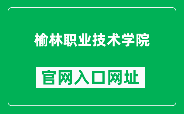 榆林职业技术学院官网入口网址（https://www.yulinvtc.com.cn/）