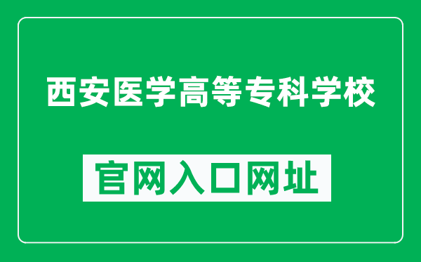 西安医学高等专科学校官网入口网址（https://www.xagdyz.com/）