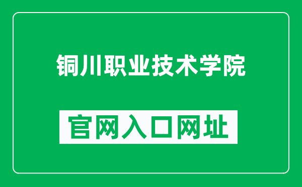 铜川职业技术学院官网入口网址（https://www.tczyxy.net/）