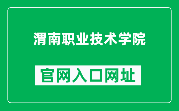 渭南职业技术学院官网入口网址（https://www.wnzy.net/）